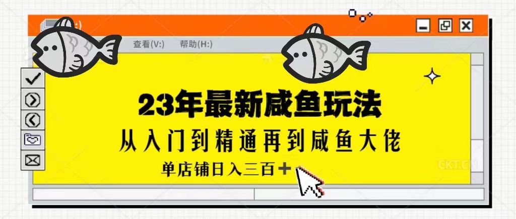 2023最新闲鱼实战课，从入门到精通再到闲鱼大佬，单号日入300+-柚子资源网