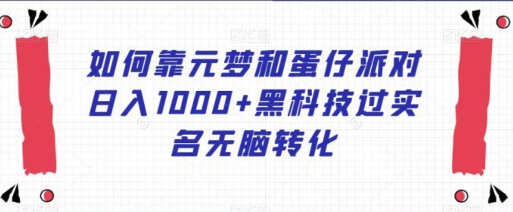 如何靠元梦和蛋仔派对日入1000+黑科技过实名无脑转化【揭秘】-柚子资源网