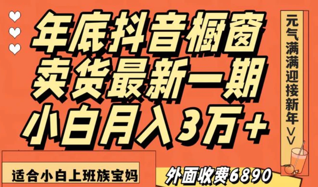 最新一期抖音橱窗冬季卖货小白单账号月入3万+在家也做，无成本只需执行即可-柚子资源网