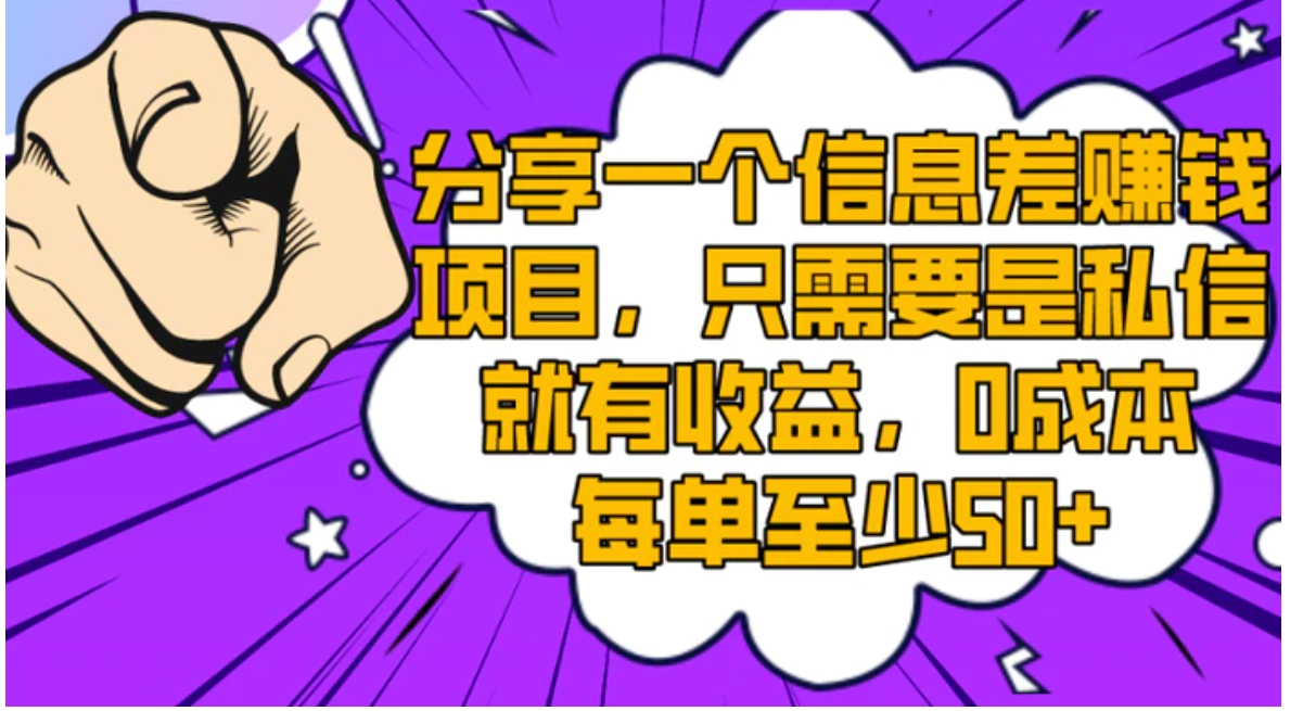 分享一个信息差赚钱项目，只需要是私信就有收益，0成本每单至少50+-柚子资源网