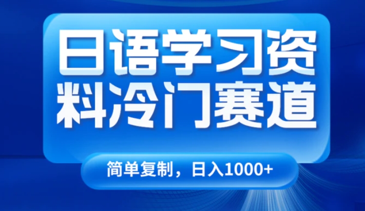日语学习资料冷门赛道，日入1000+-柚子资源网