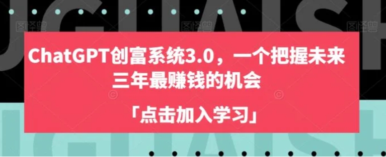 ChatGPT创富系统3.0，一个把握未来三年最赚钱的机会-柚子资源网