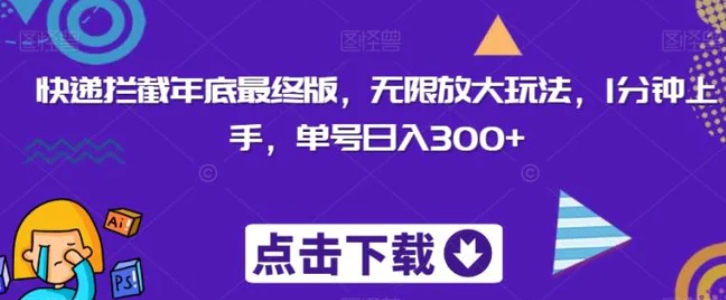 快递拦截年底最终版，无限放大玩法，1分钟上手，单号日入300+-柚子资源网