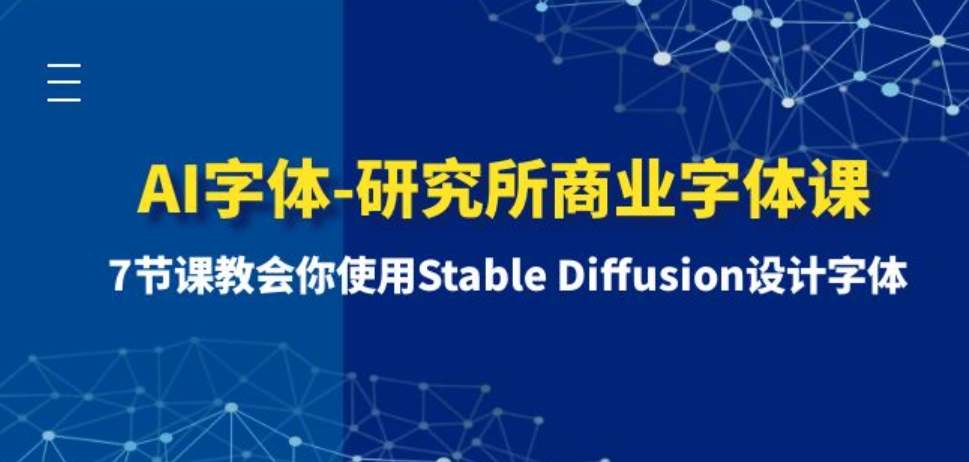 AI字体-研究所商业字体课-第1期：7节课教会你使用Stable Diffusion设计字体-柚子资源网