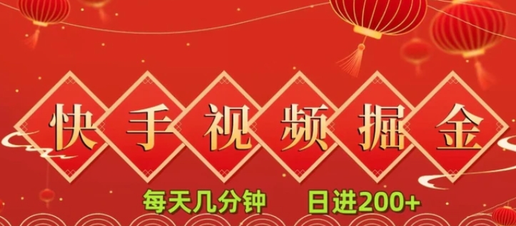 快手短视频流量掘金，每天几分钟，也能日入200+，一看就会，无脑操作-柚子资源网