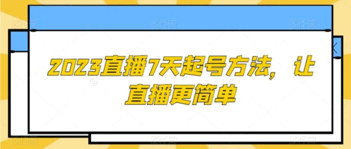 2023直播7天起号方法，让直播更简单-柚子资源网