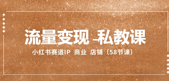 流量变现-私教课：小红书赛道IP 商业 店铺-柚子资源网