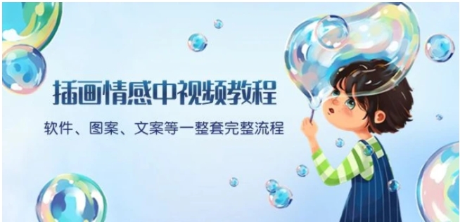 插画情感中视频教程：软件、图案、文案等一整套完整流程，送文案模版、话题标题分类-柚子资源网