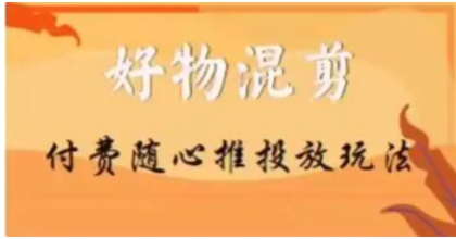 好物混剪付费随心推投放玩法，随心投放小课抖音教程-柚子资源网