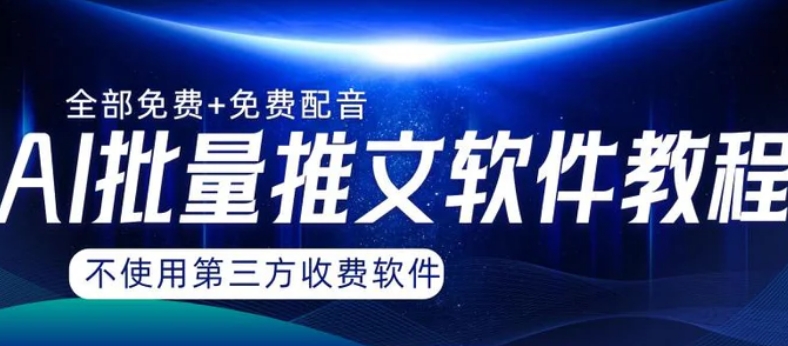 AI小说推文批量跑图软件，完全免费不使用第三方，月入过万没问题-柚子资源网