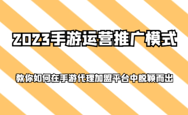 2023手游运营推广模式，教你如何在手游代理加盟平台中脱颖而出-柚子资源网