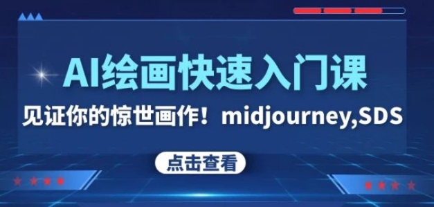 AI绘画快速入门课！见证你的惊世画作！midjourney,SDS-柚子资源网