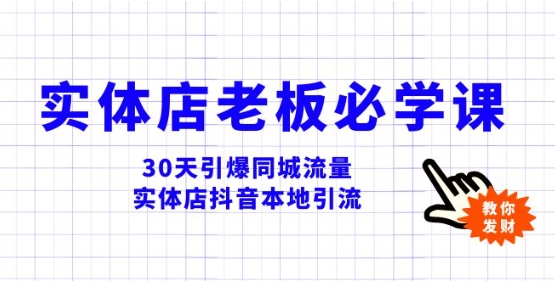 实体店-老板必学视频教程，30天引爆同城流量，实体店抖音本地引流-柚子资源网