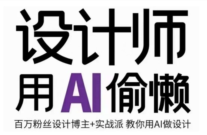 设计师用AI偷懒设计师的AI绘画课，用AI提高效率谢安妮野生设计师-柚子资源网