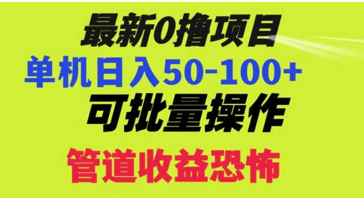 0撸项目，单机日入50-100+，批量操作，一天300轻松-柚子资源网