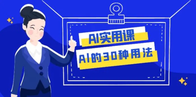 AI·实用课：Al的·30种用法，工作效率提升数倍-柚子资源网