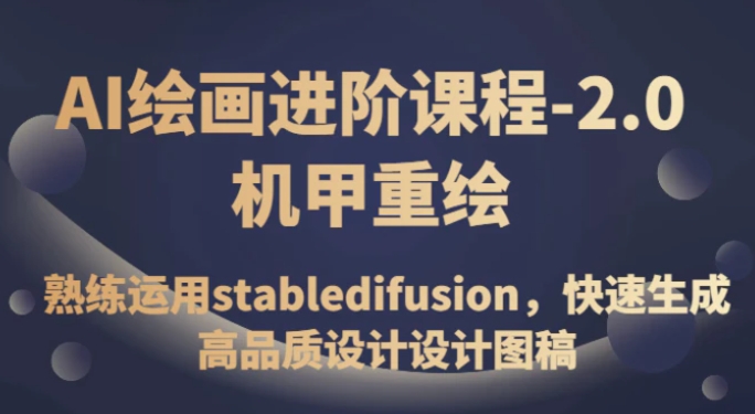 AI绘画进阶课程-2.0机甲重绘，熟练运用stabledifusion，快速生成高品质设计设计图稿-柚子资源网
