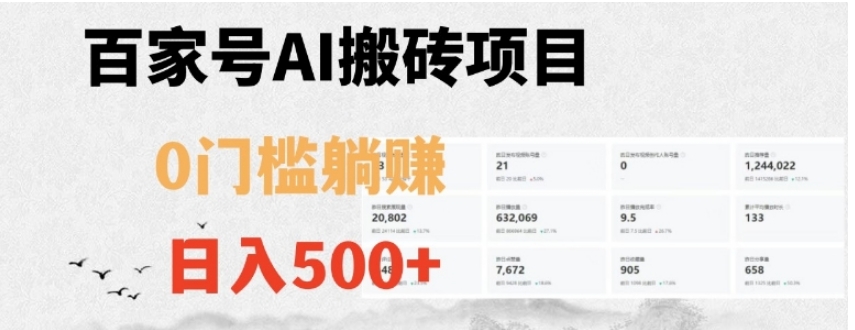 百家号ai无门槛搬砖掘金项目，日入500+【揭秘】-柚子资源网