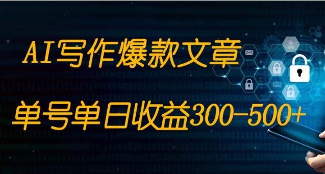 免费AI写作变现全程1部手机复制粘贴单号单日300-500+-柚子资源网