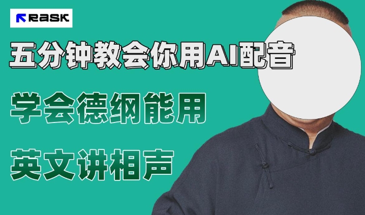 最近爆火的AI配音视频怎么制作？五分钟教会你！-柚子资源网