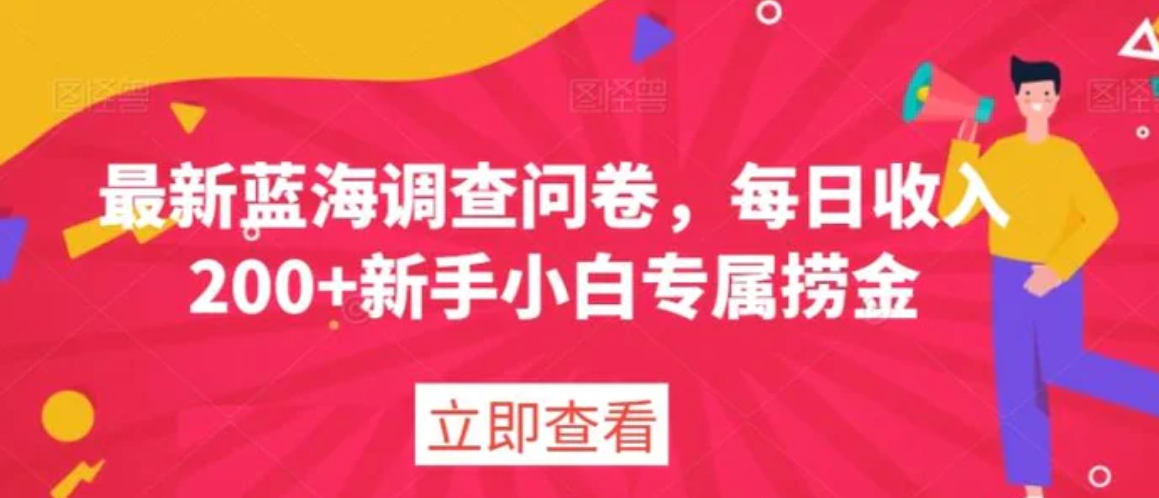 最新蓝海调查问卷，每日收入200+新手小白专属捞金-柚子资源网