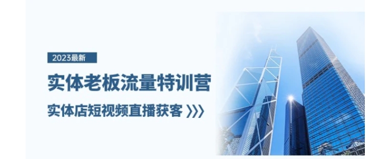 实体老板流量特训营，实体店短视频直播获客-柚子资源网