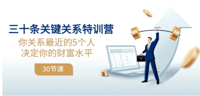 三十条关键关系特训营：你关系最近的5个人决定你的财富水平-柚子资源网