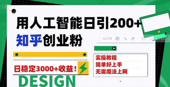 用人工智能日引200+知乎创业粉日稳定变现3000+！-柚子资源网
