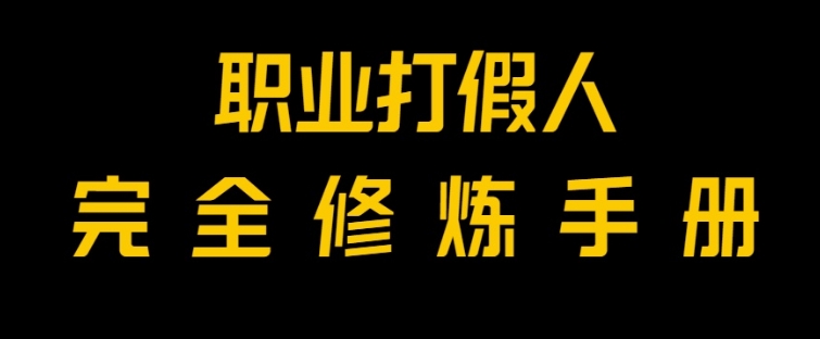 全网首发！一单上万，小白也能做，价值6888的打假项目免费分享！-柚子资源网