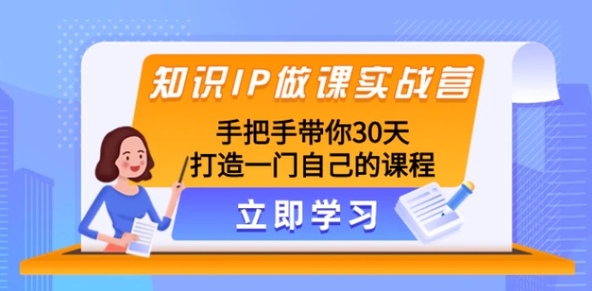 知识IP做课实战营，手把手带你30天打造一门自己的课程-柚子资源网