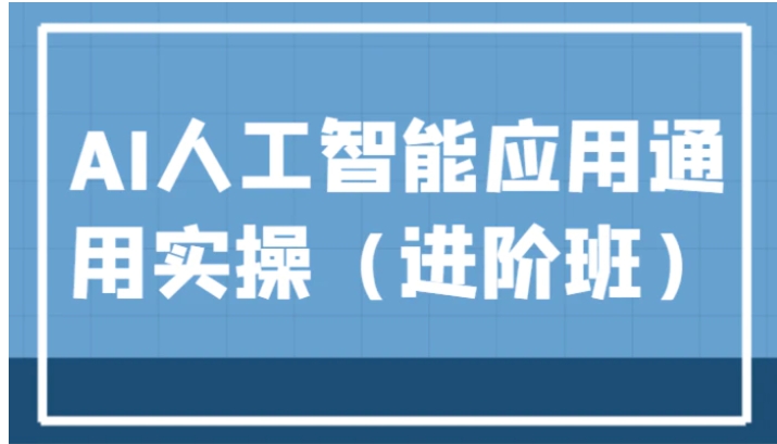 AI人工智能应用通用实操，ChatGPT和AI绘画教学演练，AIGC为行业赋能变现！-柚子资源网