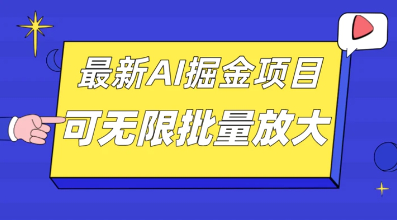 外面收费2.8w的10月最新AI掘金项目，单日收益可上千，批量起号无限放大-柚子资源网