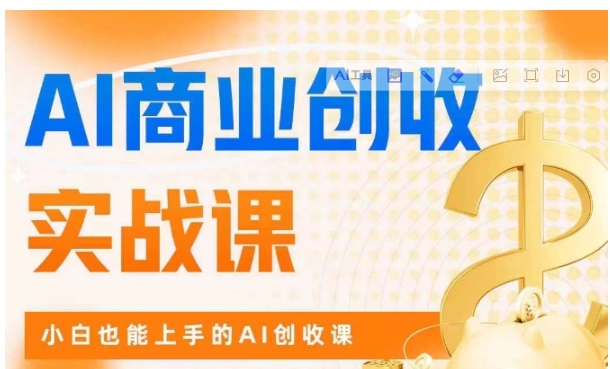 AI商业掘金实战课，小白也能上手的AI创收课-柚子资源网