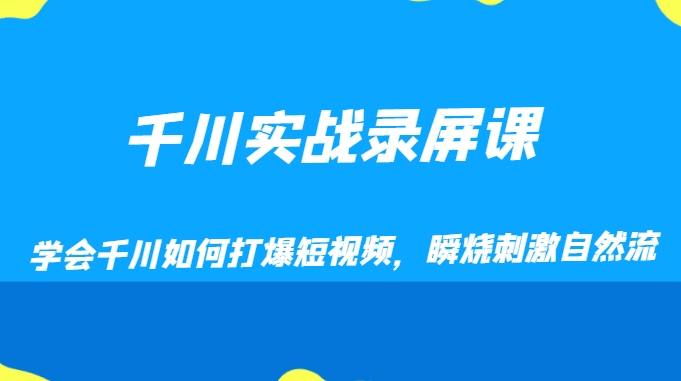 千川实战录屏课，学会千川如何打爆短视频，瞬烧刺激自然流-柚子资源网