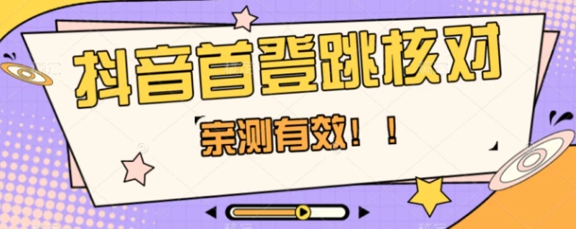 抖音首登跳核对方法，只针对首次登录跳核对，抓住机会随时和谐！-柚子资源网