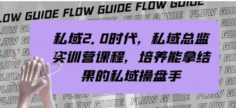 私域2.0时代，私域总监实训营课程，培养能拿结果的私域操盘手-柚子资源网
