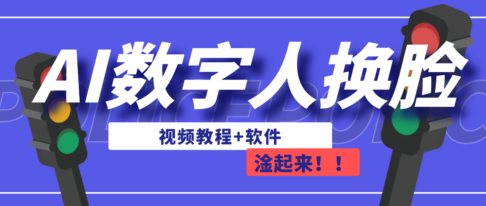AI数字人换脸，可做直播-柚子资源网