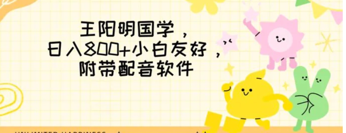 王阳明国学项目，日入800+小白也能玩转，附带配音软件-柚子资源网