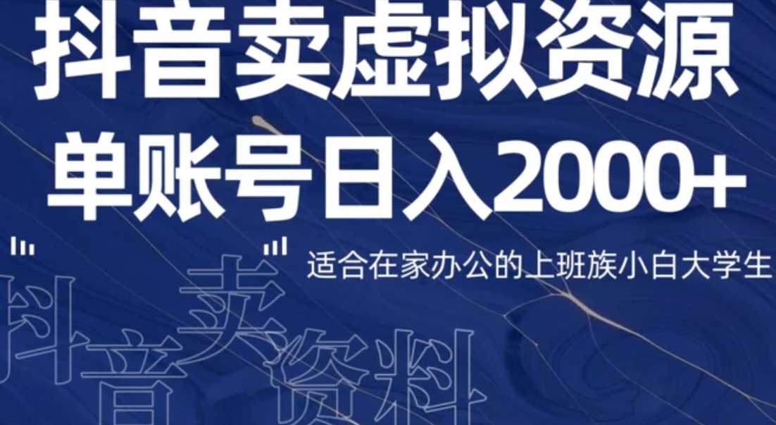 最新抖音卖虚拟资源部，单账户日入2000+适合在家办公-柚子资源网