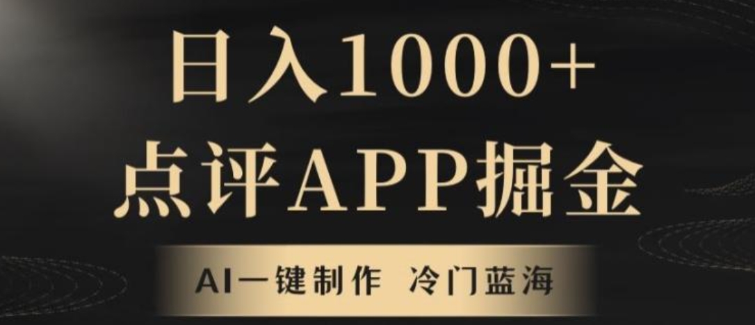 靠AI一键制作，无脑搬运，日入1000+的点评APP掘金，超冷门蓝海赛道-柚子资源网