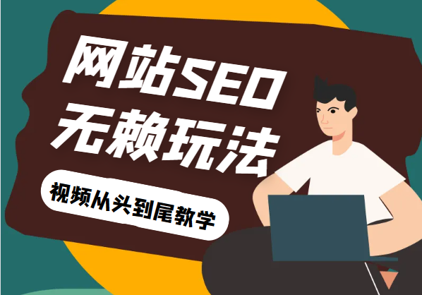 网站关键词截流以及刷取长期关键词【无备案可做】-柚子资源网