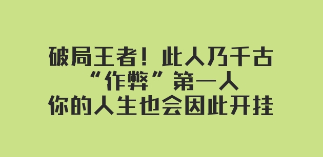 某付费文章：破局王者！此人乃千古“作弊”第一人，你的人生也会因此开挂-柚子资源网