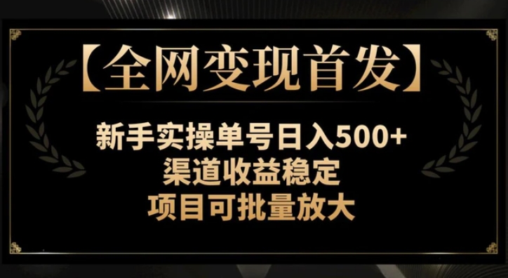 全网变现首发】新手实操单号日入500+，渠道收益稳定，项目可批量放大-柚子资源网