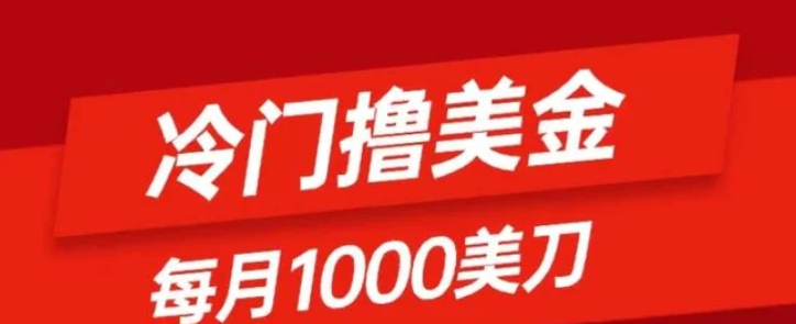 冷门撸美金项目：只需无脑发帖子，每月1000刀，小白轻松掌握-柚子资源网