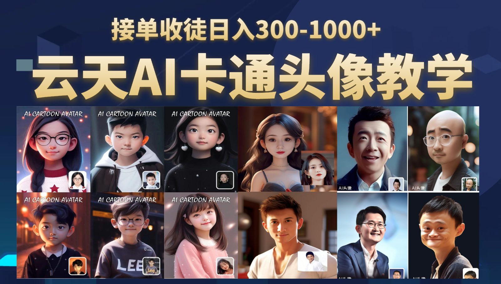 AI头像保姆级教学，接单收徒日入300-1000+-柚子资源网