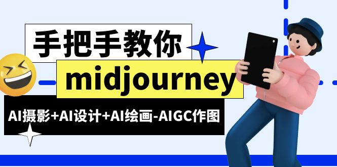 midjourney新手入门基础，AI摄影+AI设计+AI绘画-AIGC作图-柚子资源网