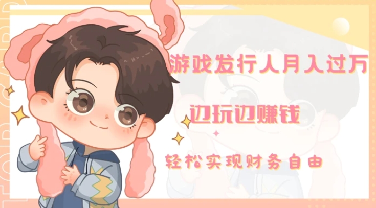 游戏发行人月入过万，边玩边赚钱-柚子资源网