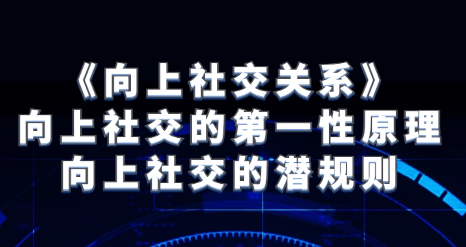 《向上社交关系》向上社交的第一性原理与向上社交的潜规则-柚子资源网