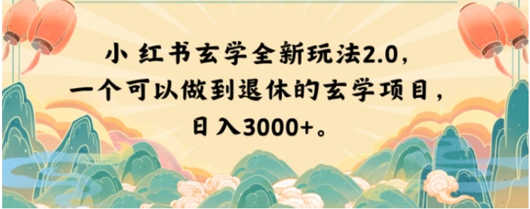 小红书玄学全新玩法2.0，一个可以做到退休的玄学项目，日入3000+【揭秘】-柚子资源网