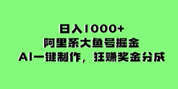 日入1000+的阿里系大鱼号掘金，AI一键制作，狂赚奖金分成-柚子资源网